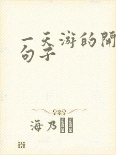 一天游的开心的句子