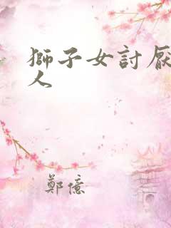 狮子女讨厌一个人