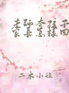 老师夸孩子听话家长怎样回复老师