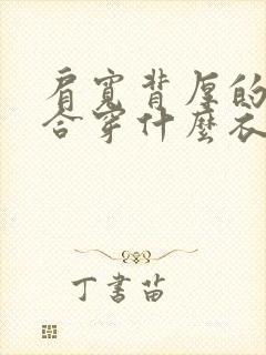 肩宽背厚的人适合穿什么衣服好看