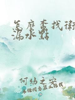 怎么查找卫生间漏水点