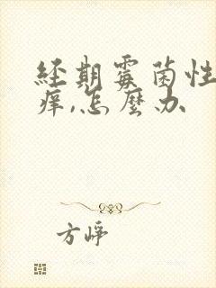 经期霉菌性阴炎痒,怎么办