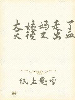 大姨妈走了15天后又出血是怎么回事