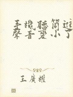 手机听筒进水了声音变小了怎么办