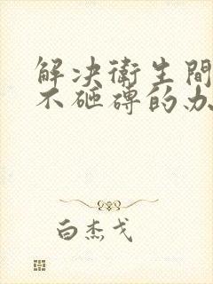 解决卫生间漏水不砸砖的办法