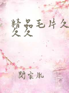 精品毛片久久久久久