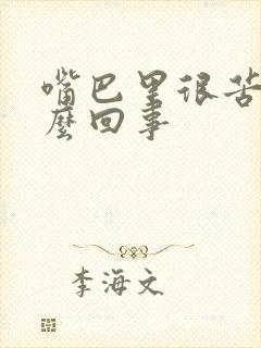 嘴巴里很苦是怎么回事