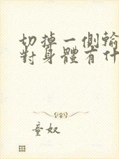 切掉一侧输卵管对身体有什么影响