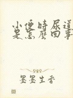 小便时尿道发痒是怎么回事