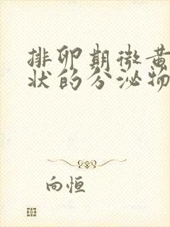 排卵期微黄果冻状的分泌物