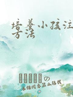 培养小孩注意力方法