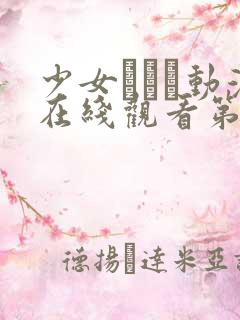 少女たちよ动漫在线观看第四集