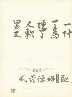 男人硬了一下子又软了为什么