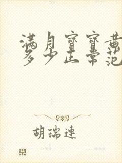 满月宝宝黄疸值多少正常范围