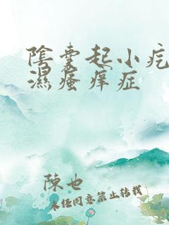 阴囊起小疙瘩潮湿瘙痒症