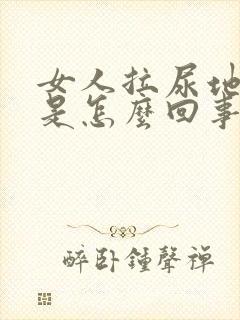 女人拉尿地方痒是怎么回事