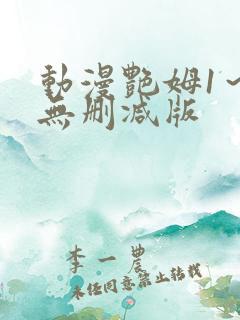 动漫艳姆1～6无删减版