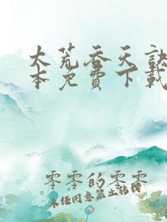 太荒吞天诀 全本免费下载