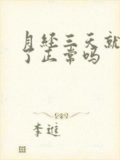 月经三天就快没了正常吗