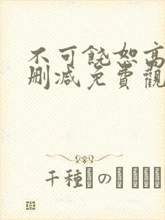 不可饶恕高清无删减免费观看