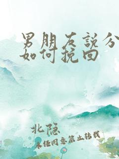 男朋友说分手我如何挽回