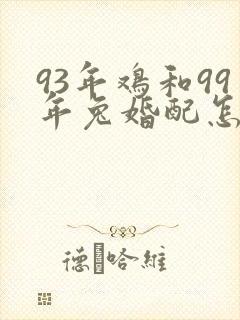 93年鸡和99年兔婚配怎么样