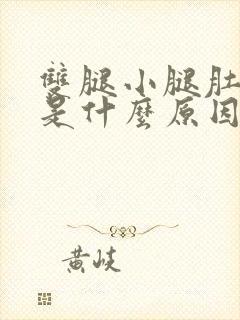 双腿小腿肚酸痛是什么原因引起的