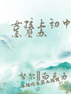 女孩上初中厌学怎么办