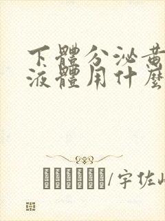 下体分泌黄绿色液体用什么药