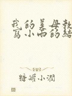 我的美母教师续写小雨的结局是什么