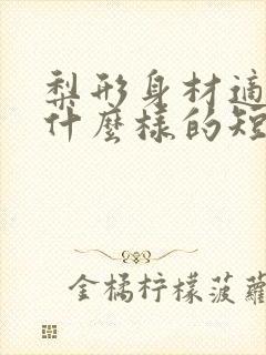 梨形身材适合穿什么样的短裙