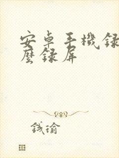 安卓手机录屏怎么录屏