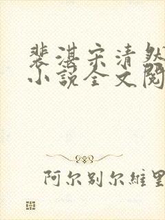 裴湛宋清然姜o小说全文阅读