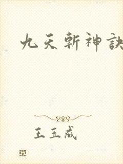 九天斩神诀笔趣