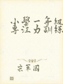 小学一年级学生专注力训练