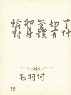 输卵管切了一个对身体有什么影响