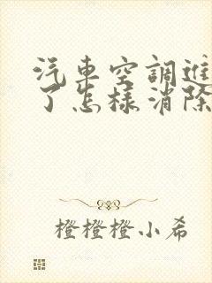 汽车空调进老鼠了怎样消除异味