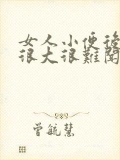 女人小便后气味很大很难闻什么原因