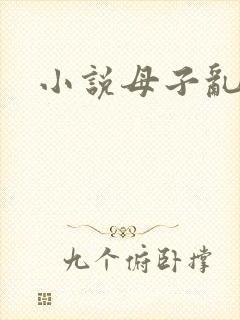 小说母子乱仑