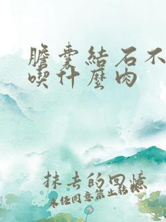 胆囊结石不可以吃什么肉