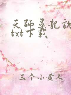 天师寻龙诀免费txt下载