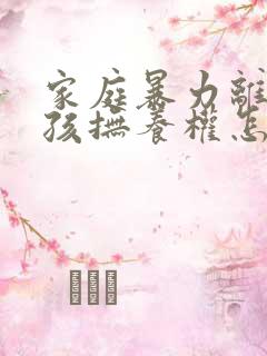 家庭暴力离婚小孩抚养权怎么判