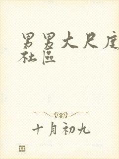 男男大尺度搜同社区