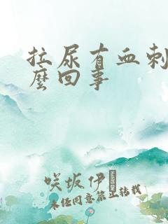 拉尿有血刺痛怎么回事