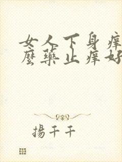 女人下身痒用什么药止痒好