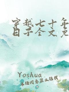 穿越七十年代小日子全文免费阅读