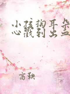 小孩掏耳朵不小心戳到出血怎么办