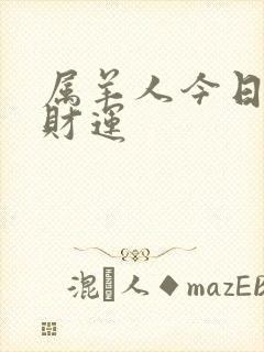 属羊人今日打牌财运