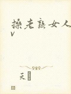 搡老熟女人妻av