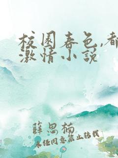 校园春色,都市激情小说